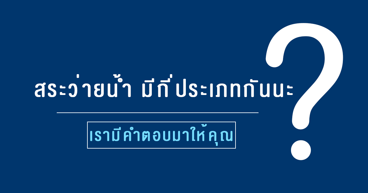 สระว่ายน้ำมีกี่ประเภท?